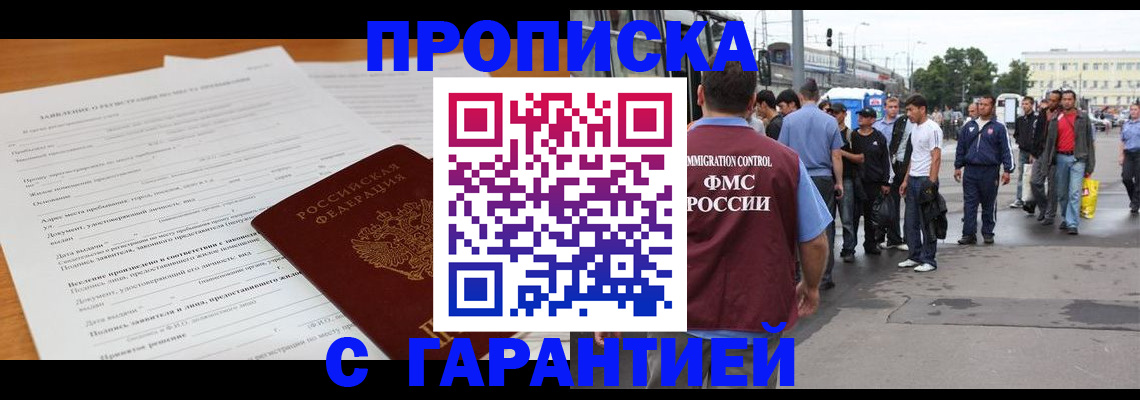 временная регистрация купить в Омске