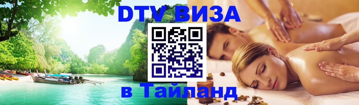 VISA в Тайланд для удалёнщиков 