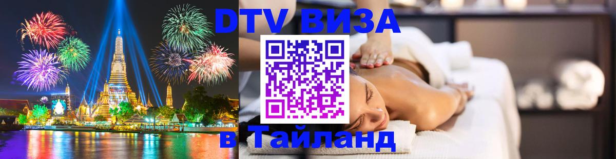 DTV Visa Thailand — прайс и условия, виза без дополнительных документов - 04.10.2025 